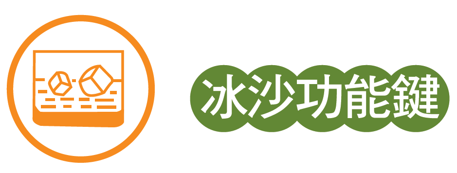 冰沙功能鍵