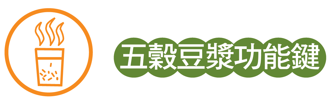 五穀豆漿功能鍵