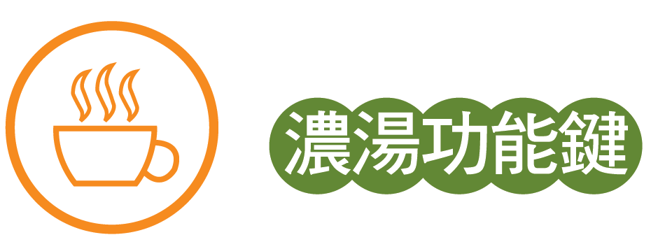 濃湯功能鍵