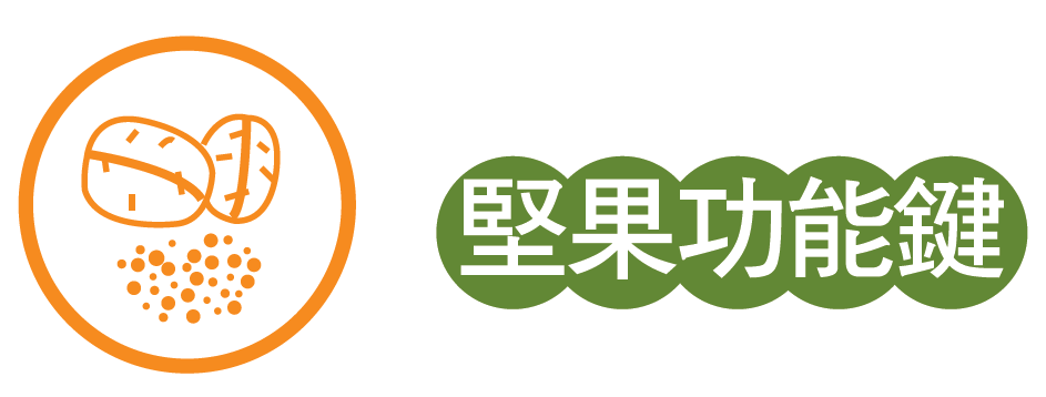 堅果功能鍵