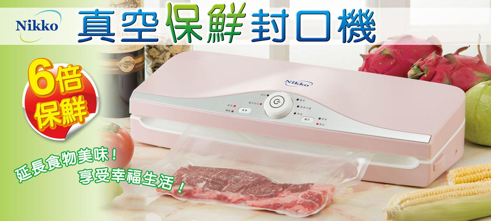 六倍保鮮