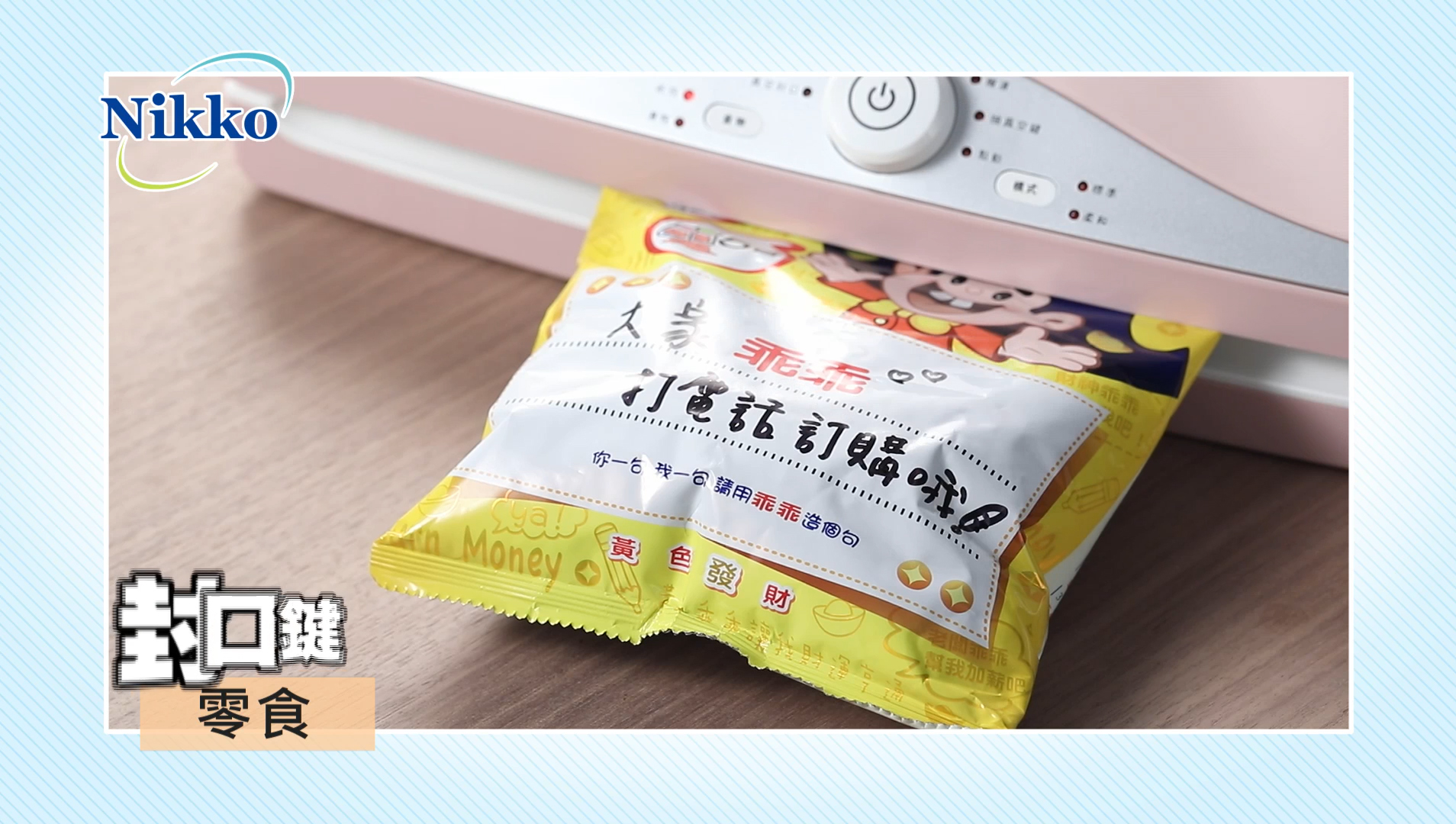 零食封口