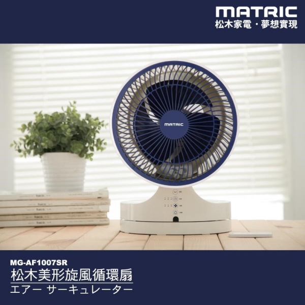 (涼夏系列)【MATRIC 松木】10吋美形旋風渦輪循環扇MG-AF1007SR