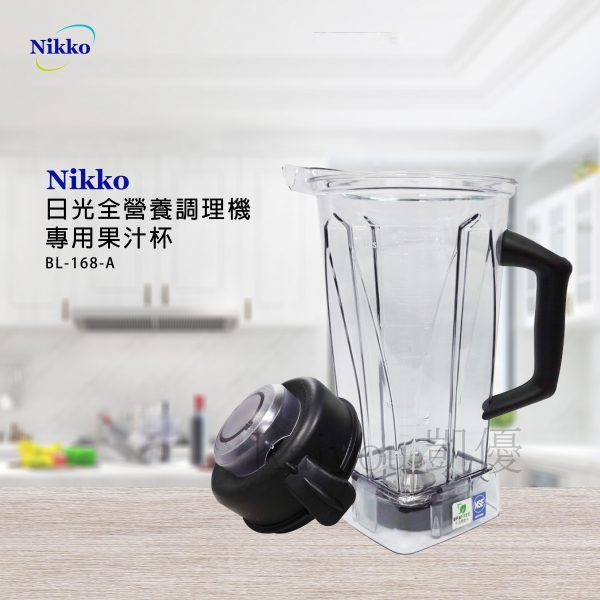 NIKKO日光全營養調理機專用果汁杯BL-168-A