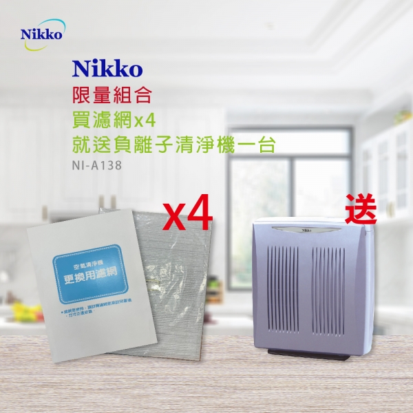 (限時限量)Nikko 日光負離子空氣清淨機濾網x4 買就送 日光負離子空氣清淨機一台