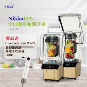 (母親節特惠)NIKKO日光 數位全營養調理機BL-169(買就送 彼安特吹風機)
