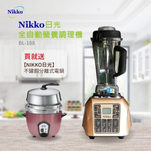 (母親節特惠)NIKKO日光 破壁微電腦全營養調理機BL-188 經典2.0(買就送 日光超人氣電鍋)