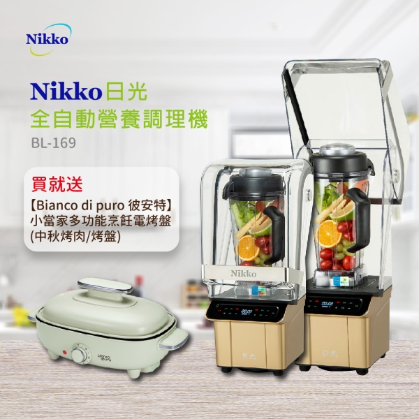 (雙十一特惠組合) NIKKO日光 數位全營養調理機BL-169