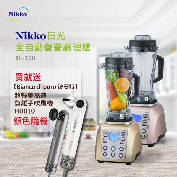 (雙十一特惠組合)NIKKO日光 全營養調理機 BL-168